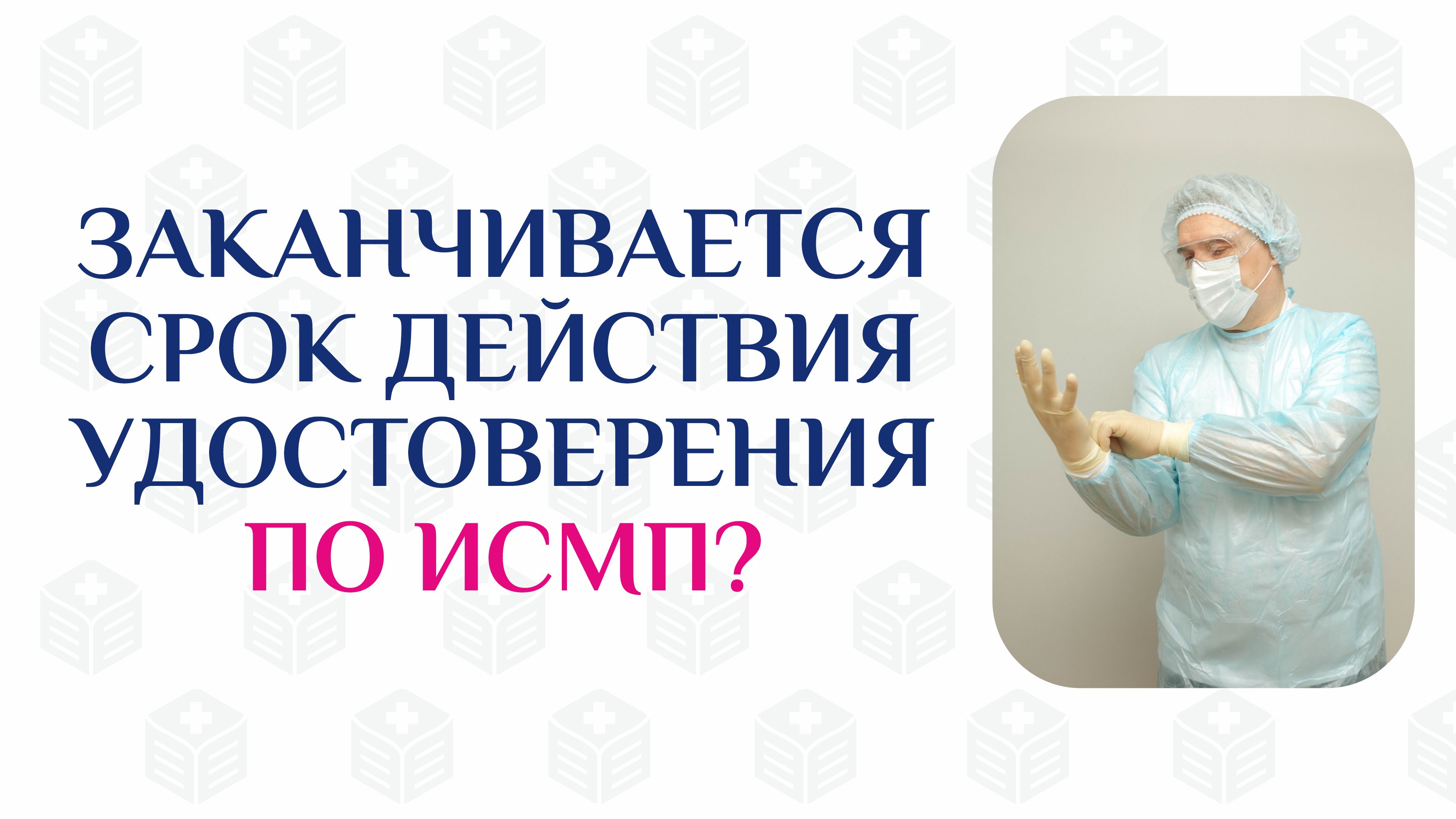 Самая выгодная стоимость цикла ИСМП!