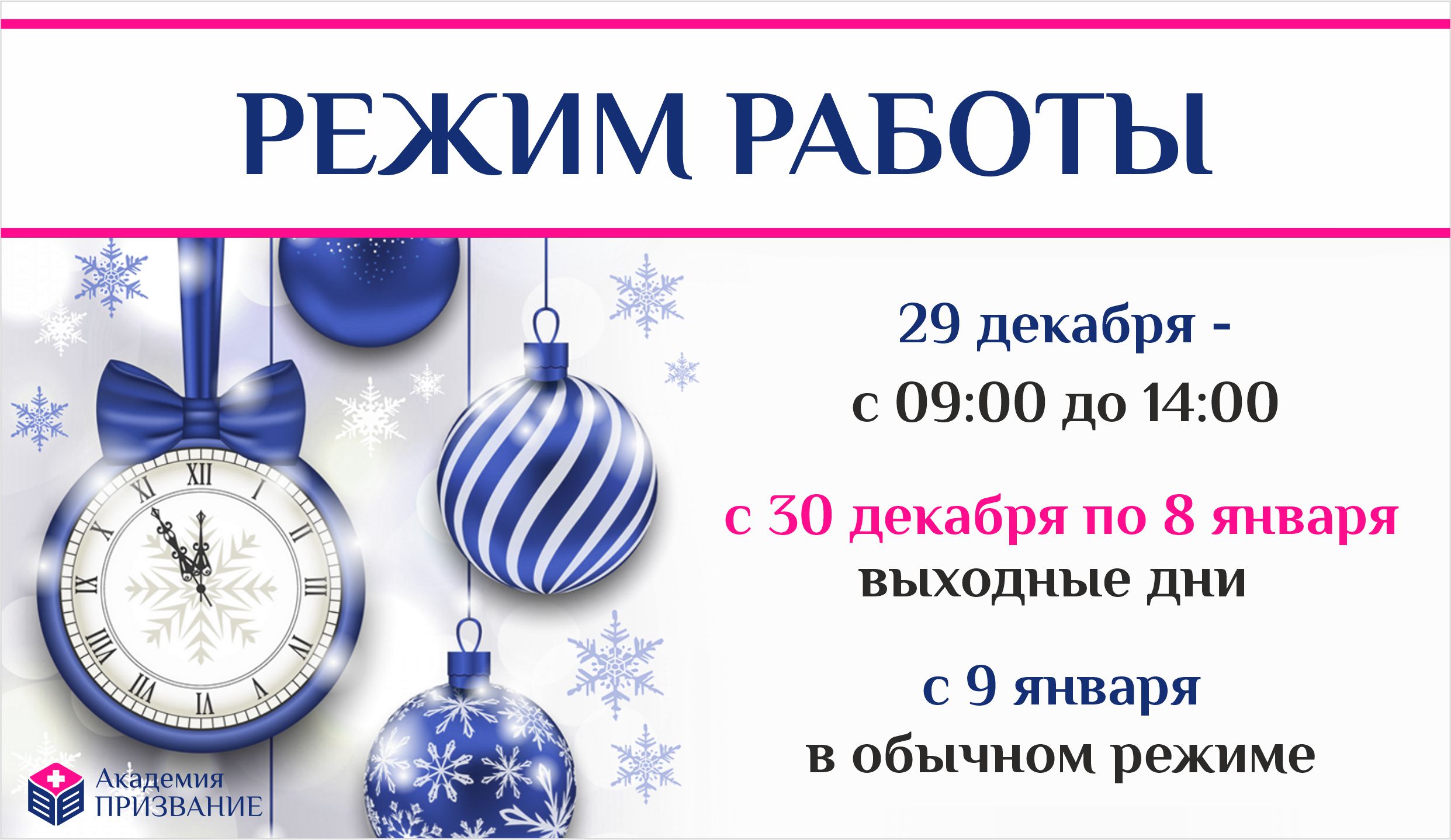 Режим работы в Новогодние праздники