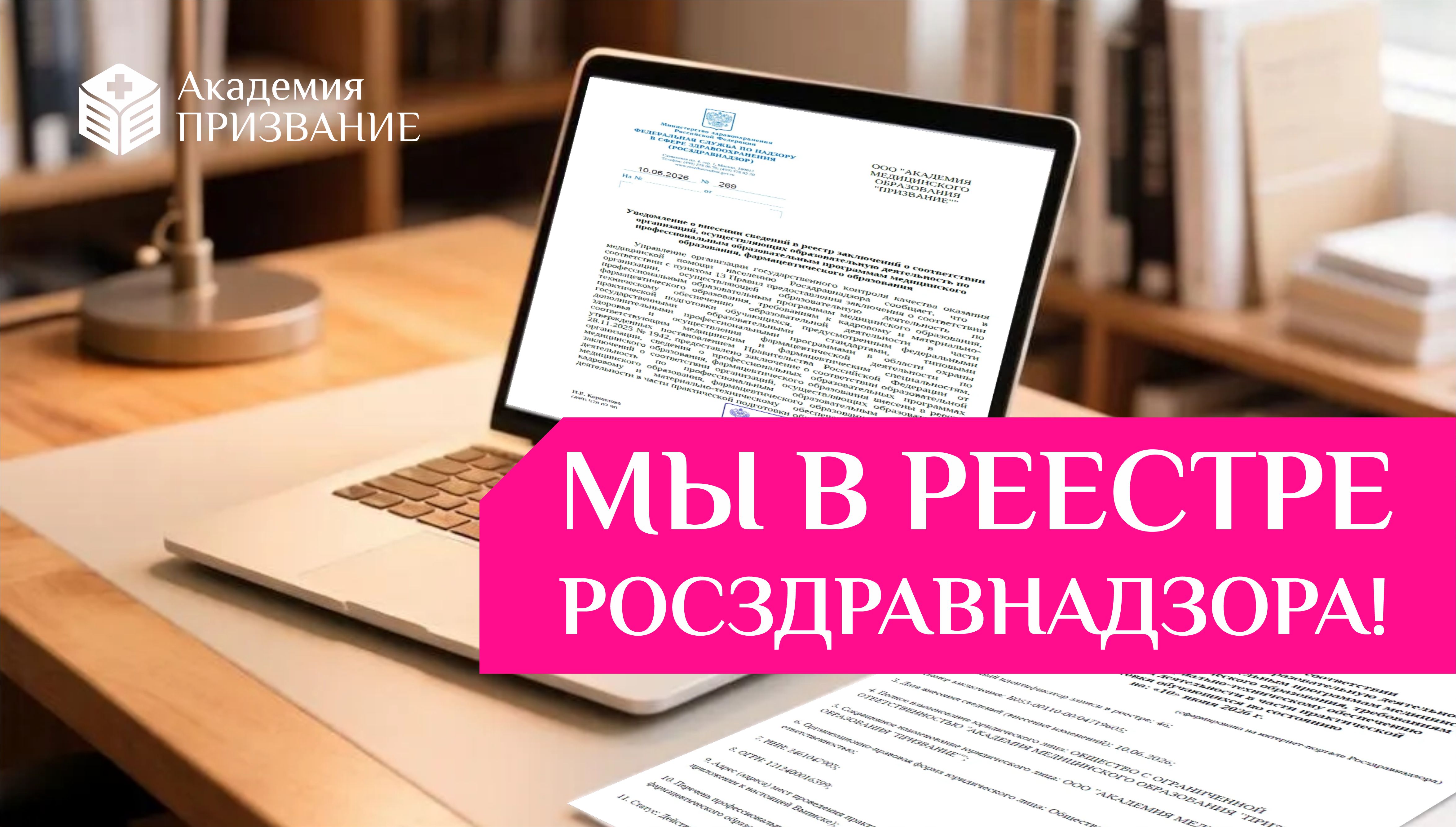 ✅ Мы официально в реестре Росздравнадзора!